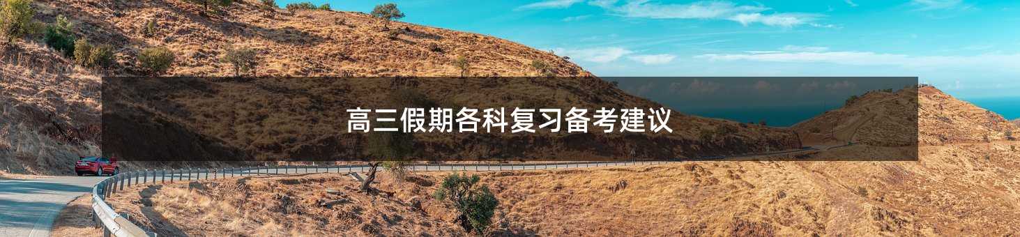 高三假期各科復習備考建議