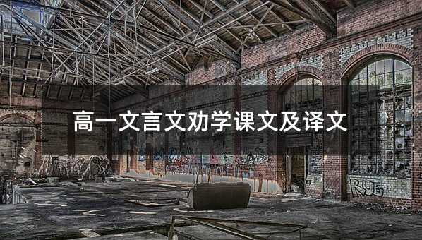 高一文言文勸學課文及譯文