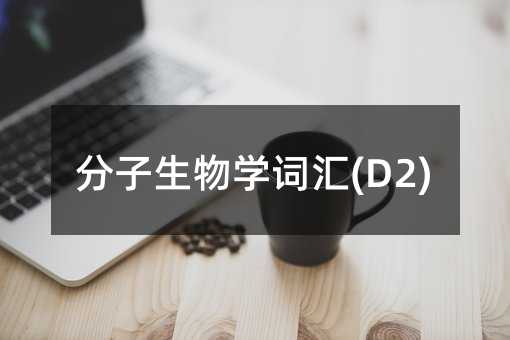 分子生物學詞匯(D2)