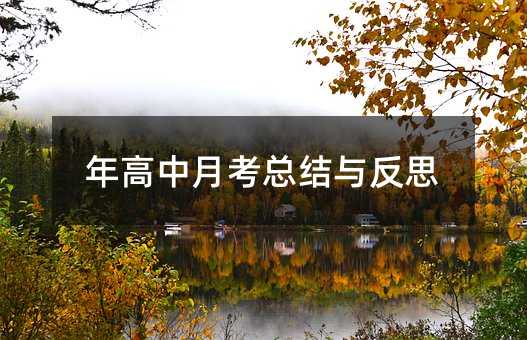 年高中月考總結與反思