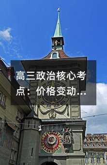 高三政治核心考點:價格變動如何塑造你的消費選擇與高考得分