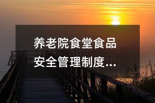 �B��Ժʳ��ʳƷ��ȫ�����ƶ�(11)