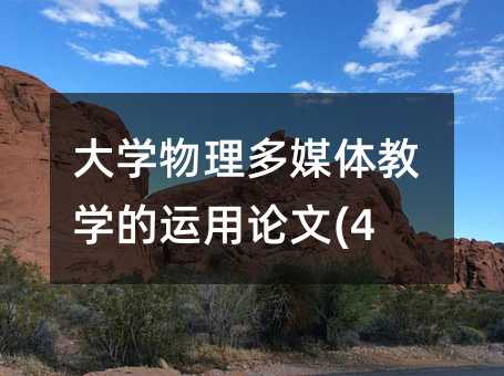 大學物理多媒體教學的運用論文(4)