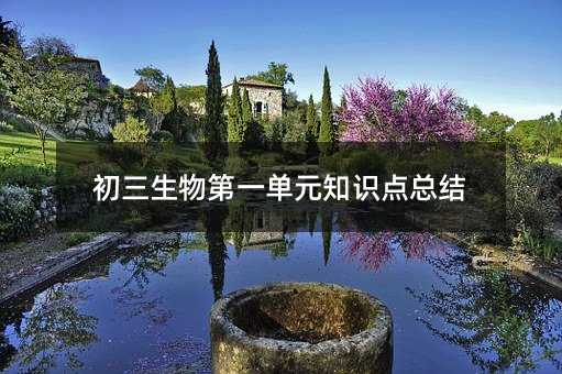 初三生物第一單元知識點總結(jié)