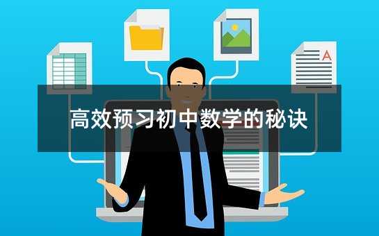 高效預(yù)習(xí)初中數(shù)學(xué)的秘訣