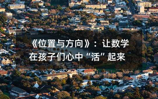 《位置與方向》:讓數學在孩子們心中“活”起來