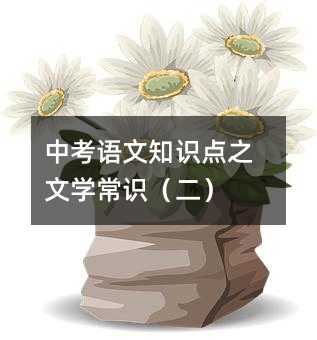 中考語文知識點之文學常識(二)