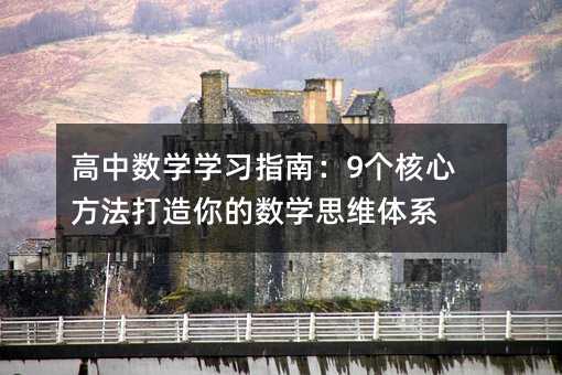 ���Д�(sh��)�W(xu��)�W(xu��)��(x��)ָ�ϣ�9��(g��)���ķ���������Ĕ�(sh��)�W(xu��)˼�S�wϵ