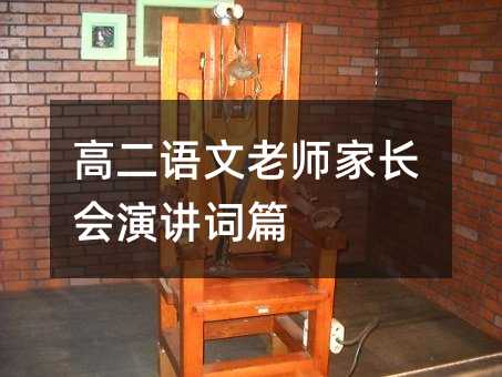 高二語文老師家長會演講詞篇