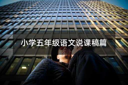 小學五年級語文說課稿篇
