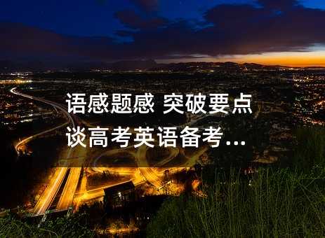 語感題感 突破要點 談高考英語備考攻略