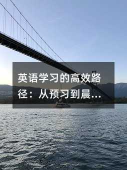 英語(yǔ)學(xué)習(xí)的高效路徑:從預(yù)習(xí)到晨讀的完整指南