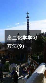 高二化學學習方法(9)