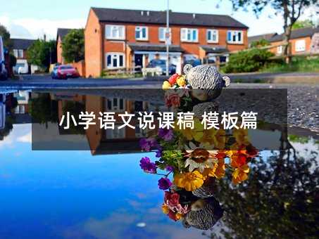 小學語文說課稿 模板篇