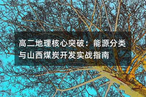 �߶���������ͻ�ƣ���Դ����cɽ��ú̿�_�l(f��)��(sh��)��(zh��n)ָ��