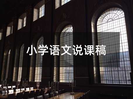 小學(xué)語文說課稿