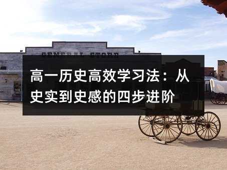 高一歷史高效學習法:從史實到史感的四步進階