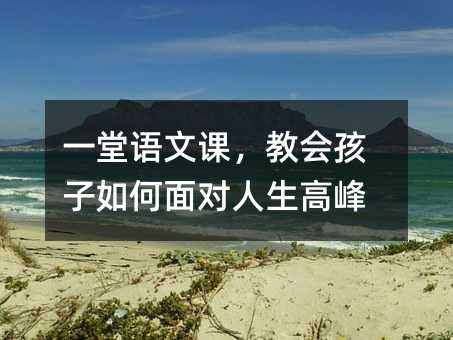 一堂語文課,教會孩子如何面對人生高峰