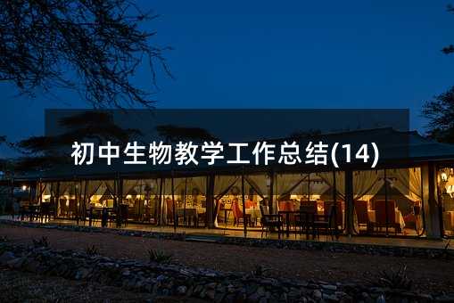 初中生物教學工作總結(14)