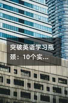 突破英語學(xué)習(xí)瓶頸:10個實(shí)用策略助你掌握新概念英語