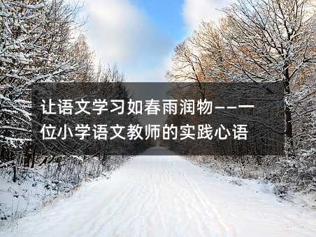 讓語文學習如春雨潤物——一位小學語文教師的實踐心語