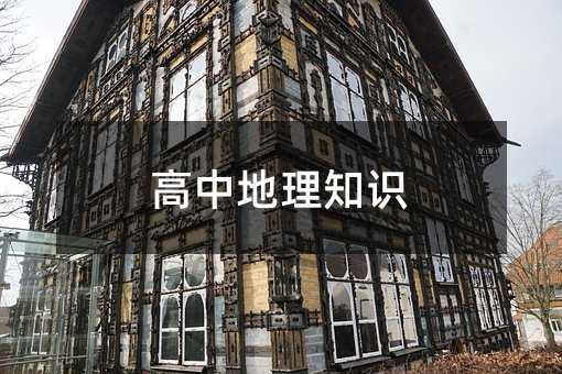 高中地理知識