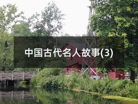 中國古代名人故事(3)