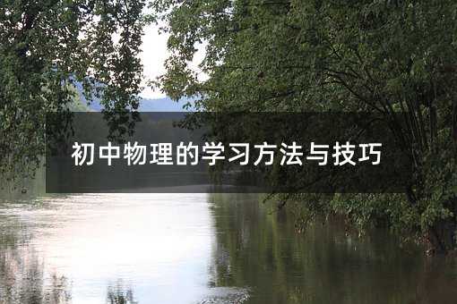 初中物理的學習方法與技巧
