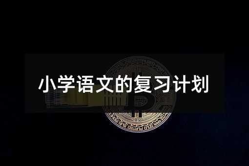 小學語文的復習計劃