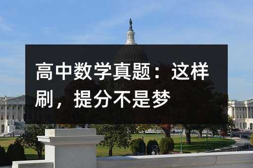 高中數學真題:這樣刷,提分不是夢