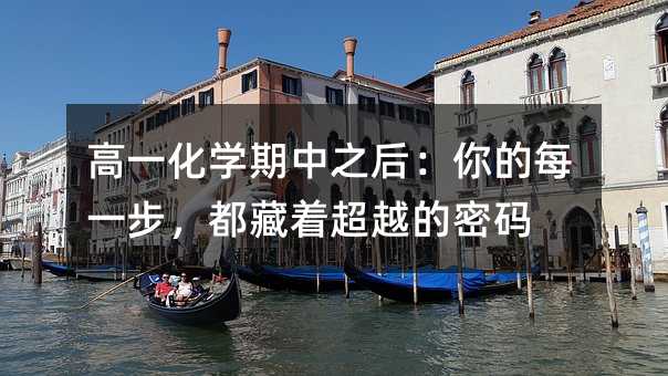 高一化學期中之后:你的每一步,都藏著超越的密碼