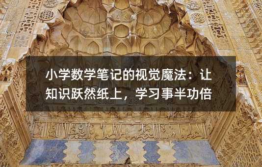 小學數學筆記的視覺魔法:讓知識躍然紙上,學習事半功倍