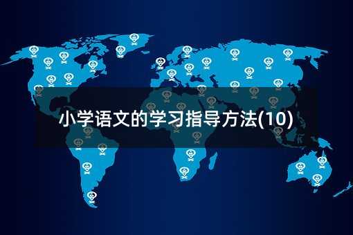 小學語文的學習指導方法(10)