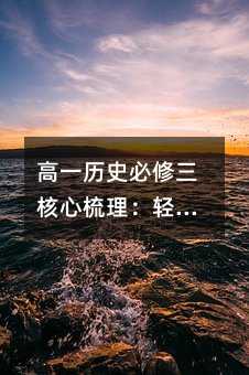 高一歷史必修三核心梳理:輕松掌握思想流變的脈絡與力量