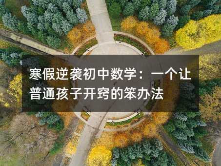 寒假逆襲初中數學:一個讓普通孩子開竅的笨辦法