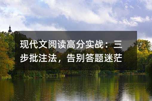 現代文閱讀高分實戰:三步批注法,告別答題迷茫