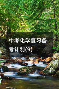 中考化學(xué)復(fù)習(xí)備考計劃(9)