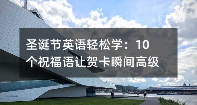 圣誕節英語輕松學:10個祝福語讓賀卡瞬間高級