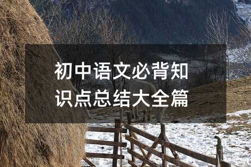 初中語文必背知識點總結大全篇