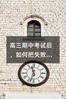 高三期中考試后,如何把失敗變成進步的階梯?