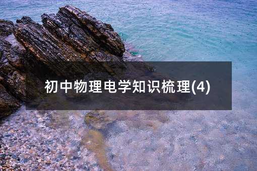 初中物理電學知識梳理(4)