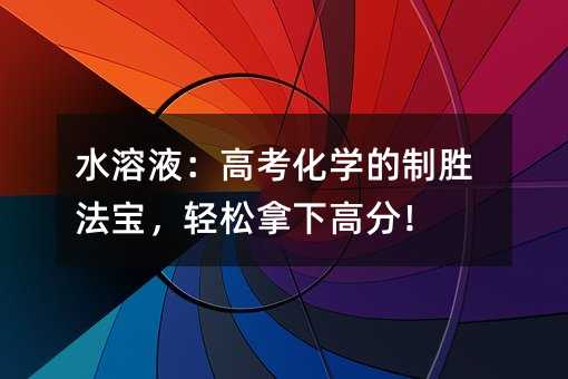 ˮ��Һ���߿����W(xu��)���Ƅٷ������p�����¸߷֣�