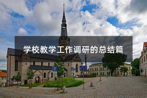 學(xué)校教學(xué)工作調(diào)研的總結(jié)篇