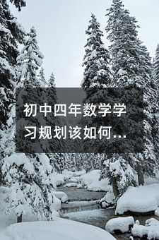 初中四年數學學習規劃該如何科學制定?