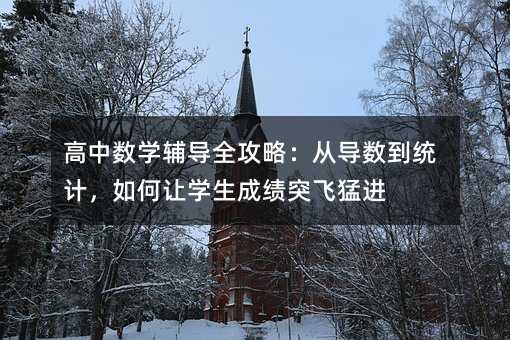 ���Д�(sh��)�W(xu��)�o��(d��o)ȫ���ԣ��Č�(d��o)��(sh��)���y(t��ng)Ӌ(j��)�����׌�W(xu��)���ɿ�ͻ�w���M(j��n)