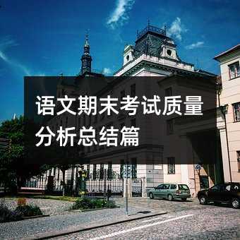 語(yǔ)文期末考試質(zhì)量分析總結(jié)篇