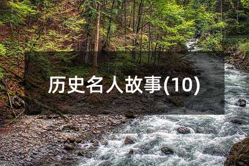 歷史名人故事(10)