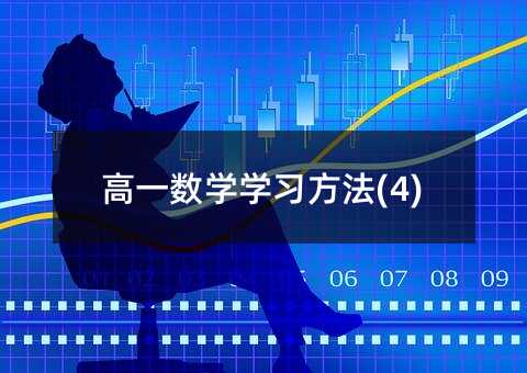 高一數學學習方法(4)