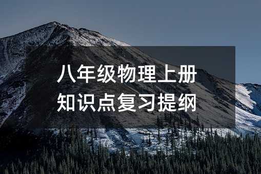 八年級物理上冊知識點(diǎn)復(fù)習(xí)提綱