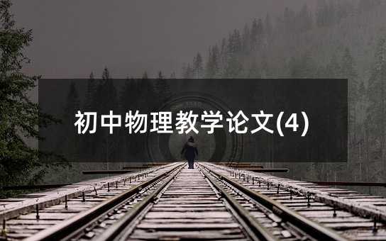 初中物理教學論文(4)